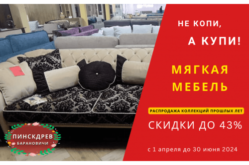 Акции магазина Пинскдрев Барановичи - Мягкая мебель 